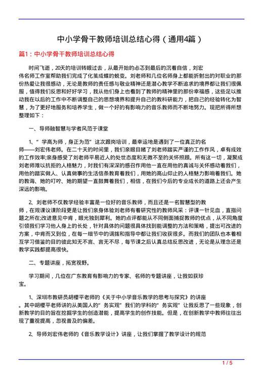 中小学骨干教师培训总结心得