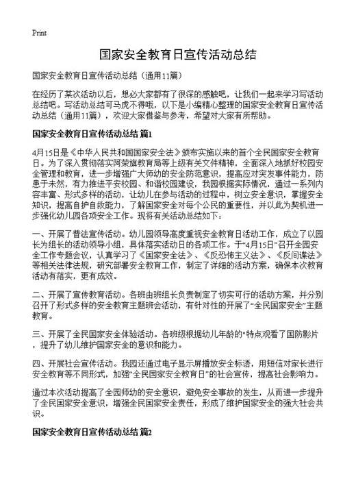 国家安全教育日宣传活动总结