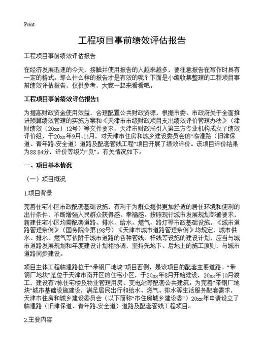 工程项目事前绩效评估报告
