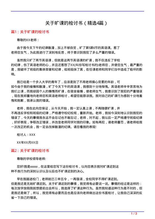 关于旷课的检讨书