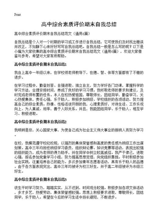 高中综合素质评价期末自我总结