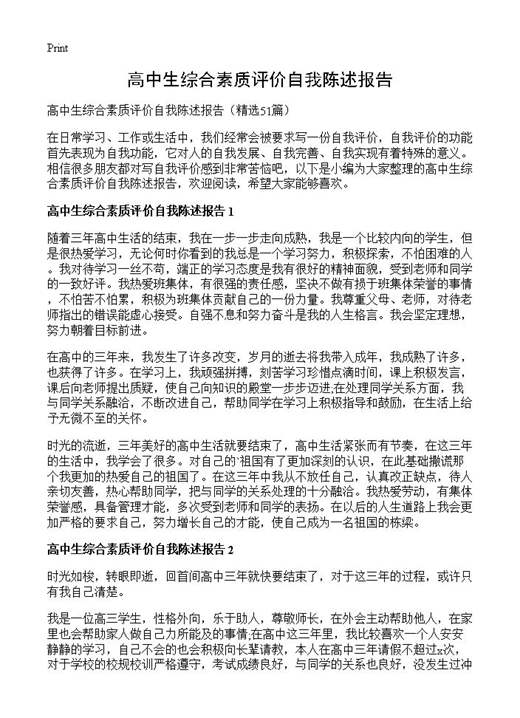 高中生综合素质评价自我陈述报告