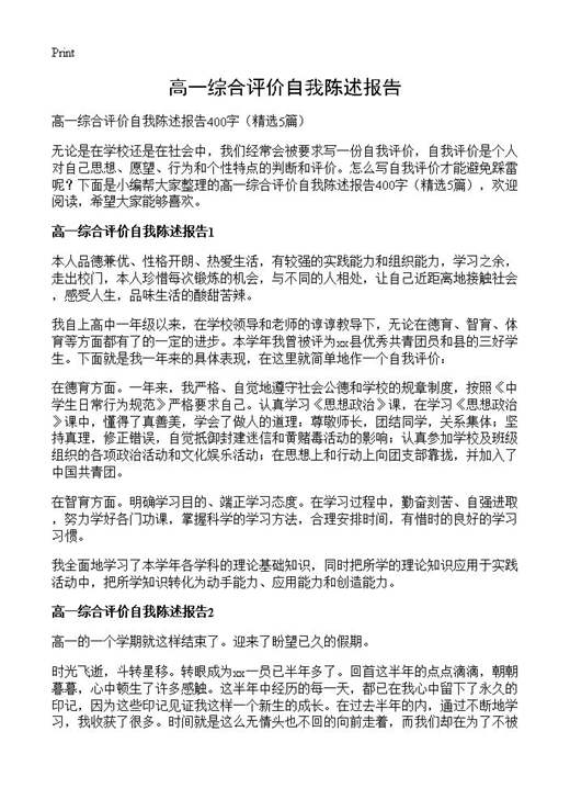 高一综合评价自我陈述报告