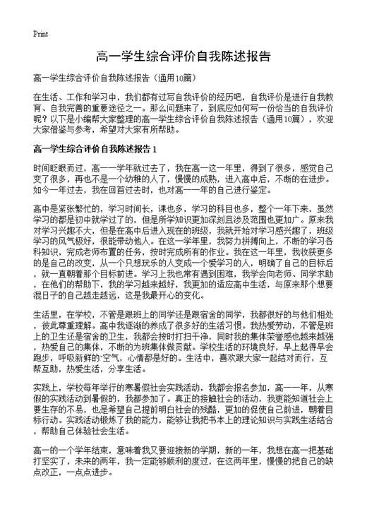 高一学生综合评价自我陈述报告