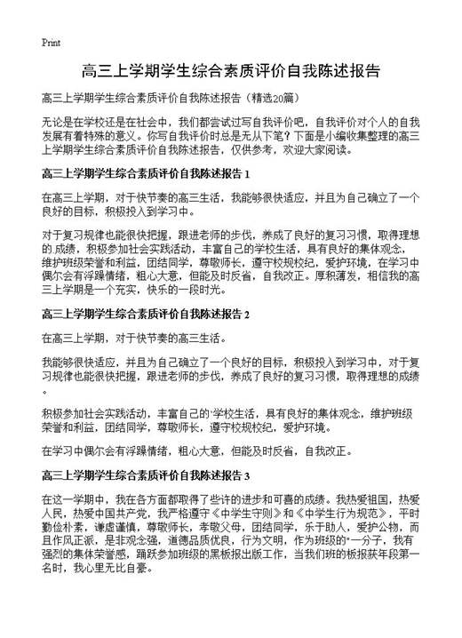 高三上学期学生综合素质评价自我陈述报告