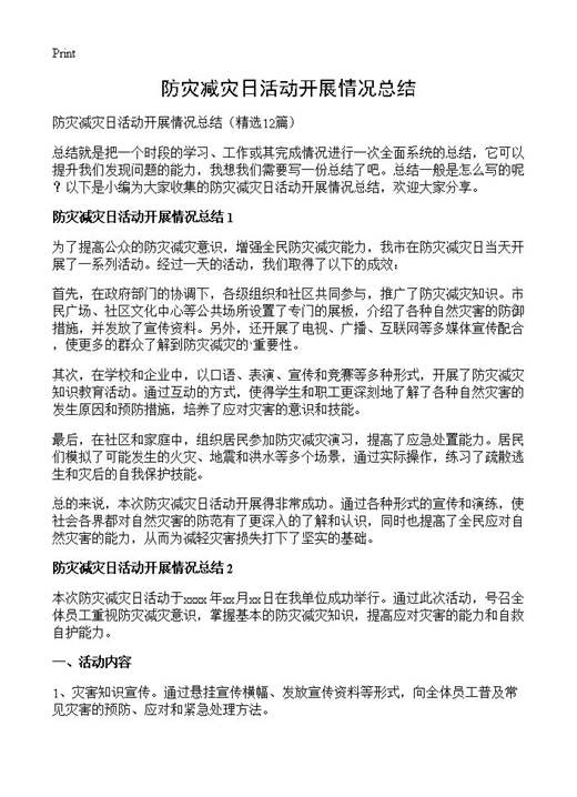 防灾减灾日活动开展情况总结