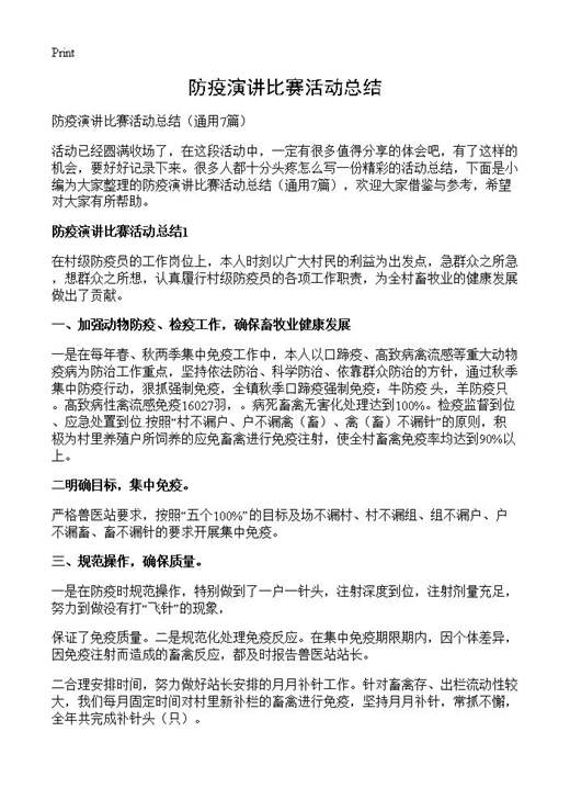 防疫演讲比赛活动总结