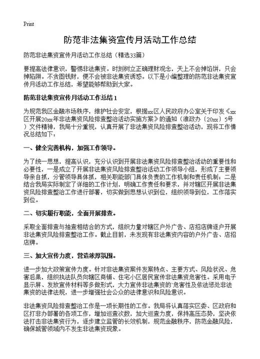 防范非法集资宣传月活动工作总结