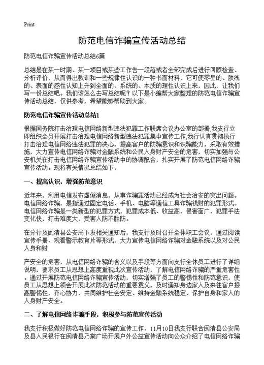 防范电信诈骗宣传活动总结