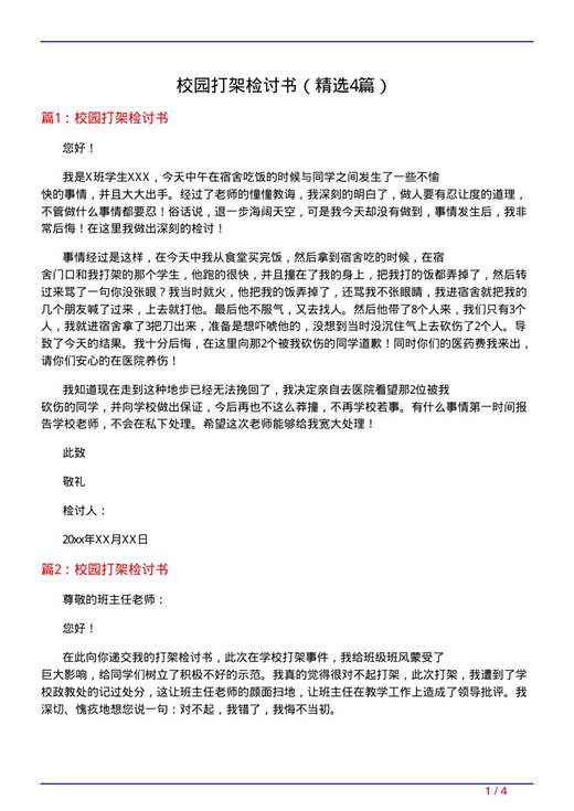 校园打架检讨书
