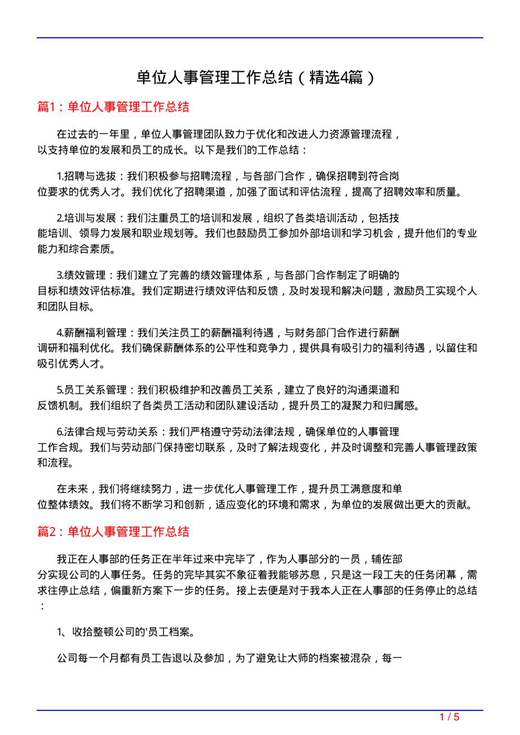 单位人事管理工作总结