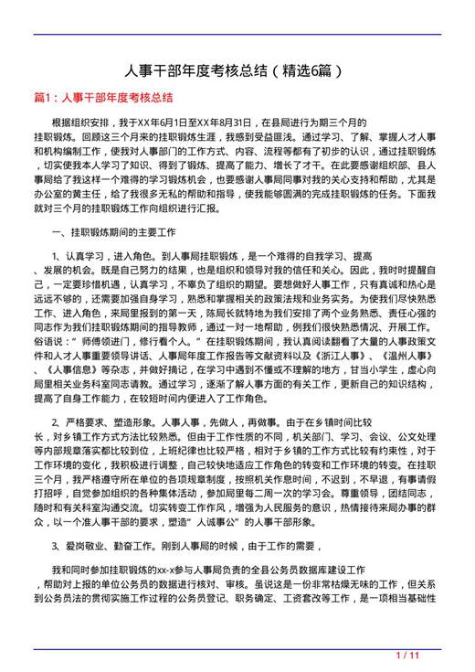 人事干部年度考核总结