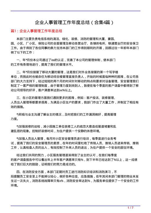 企业人事管理工作年度总结