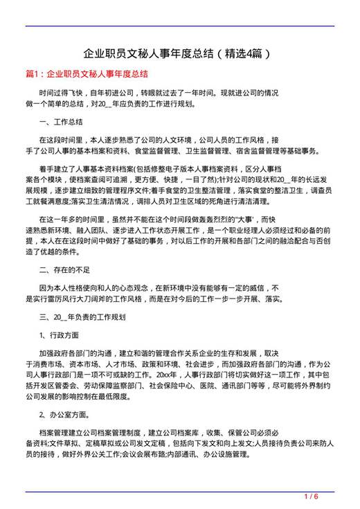 企业职员文秘人事年度总结