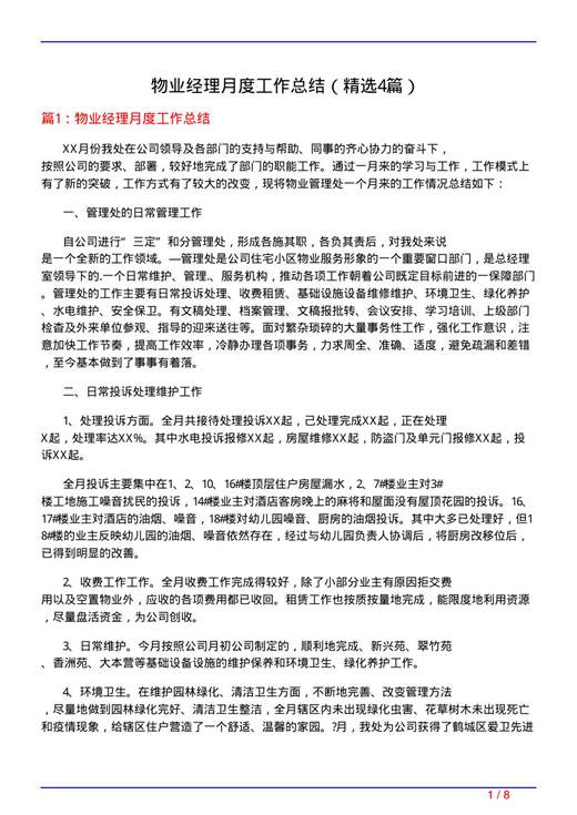 物业经理月度工作总结