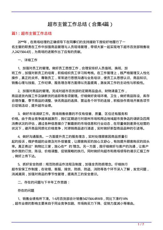 超市主管工作总结