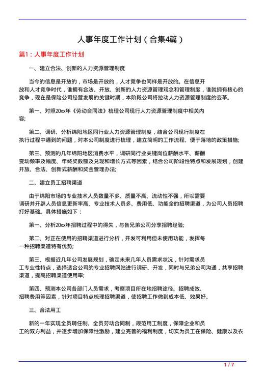 人事年度工作计划