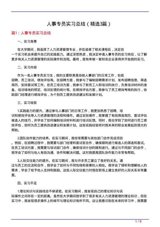 人事专员实习总结