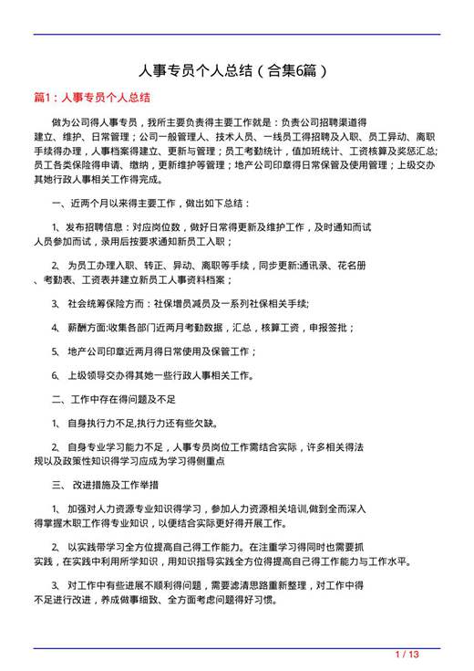 人事专员个人总结