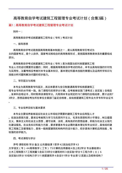 高等教育自学考试建筑工程管理专业考试计划