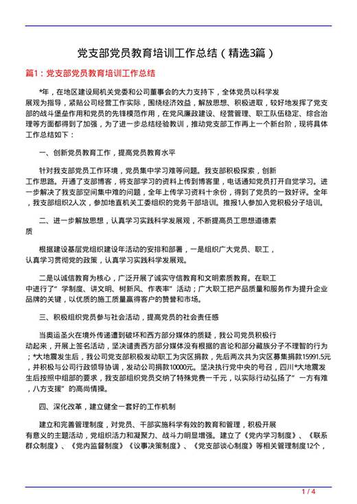 党支部党员教育培训工作总结