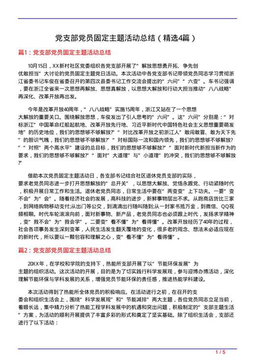 党支部党员固定主题活动总结