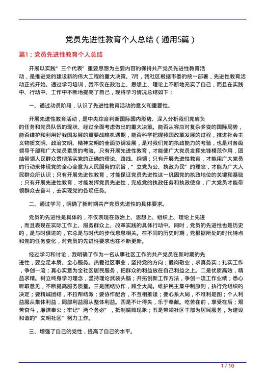 党员先进性教育个人总结