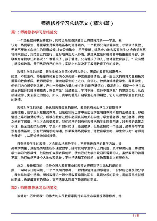 师德修养学习总结范文
