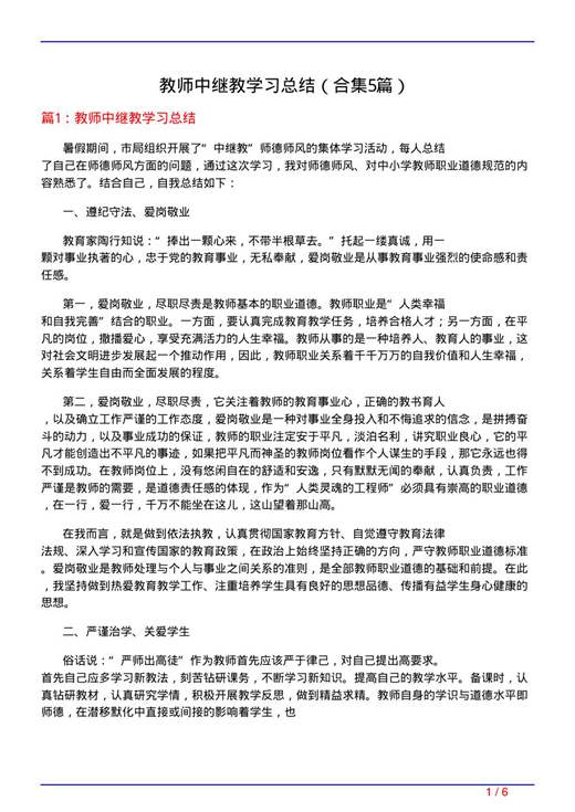 教师中继教学习总结
