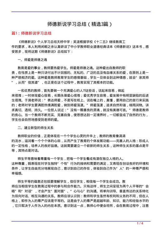师德新说学习总结