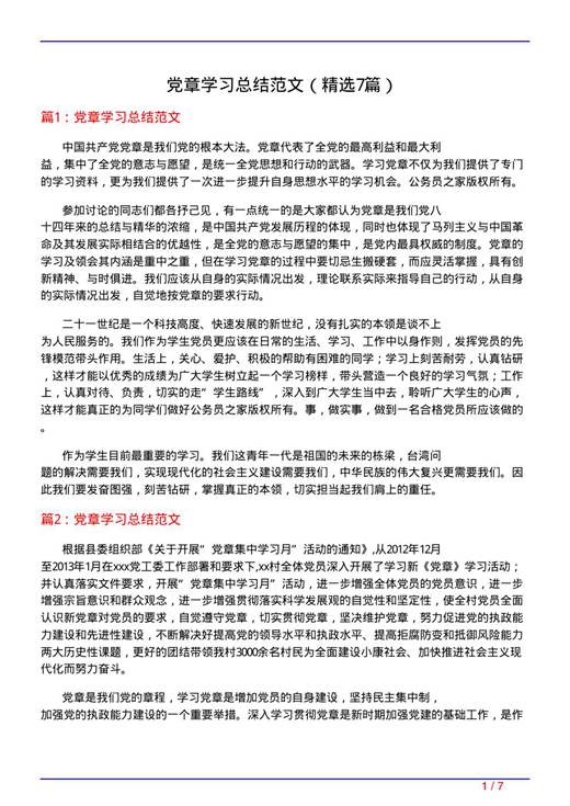 党章学习总结范文