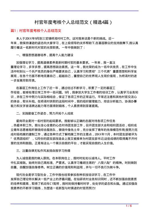 村官年度考核个人总结范文
