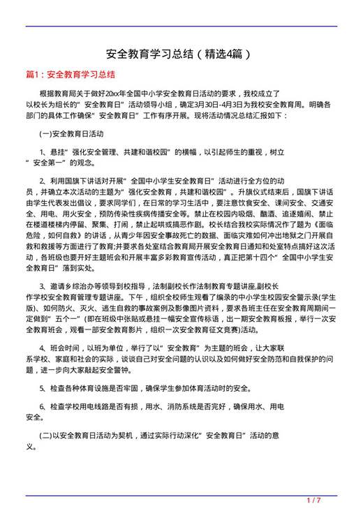 安全教育学习总结