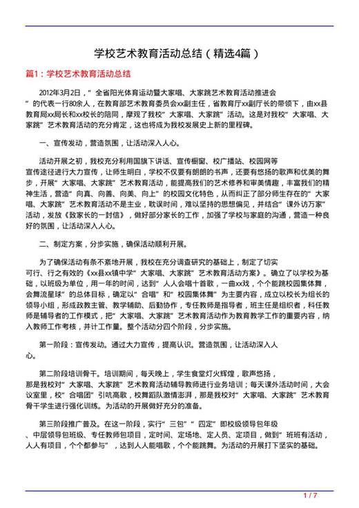 学校艺术教育活动总结