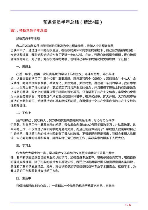 预备党员半年总结