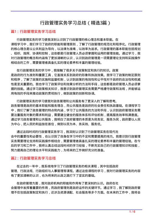 行政管理实务学习总结