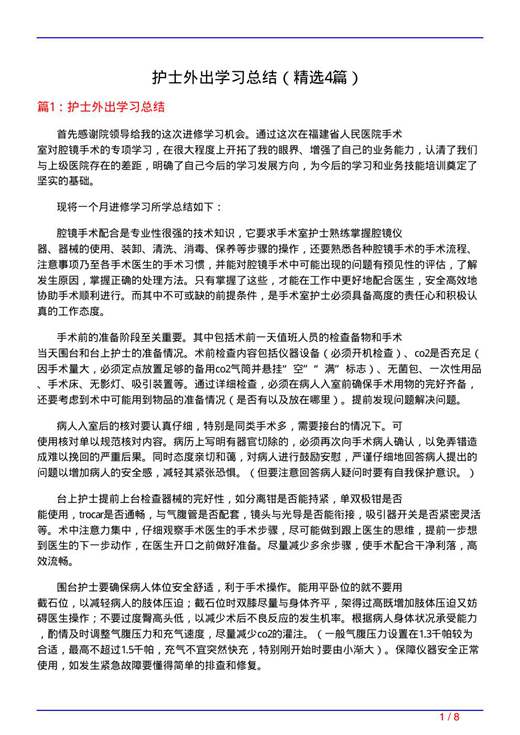 护士外出学习总结