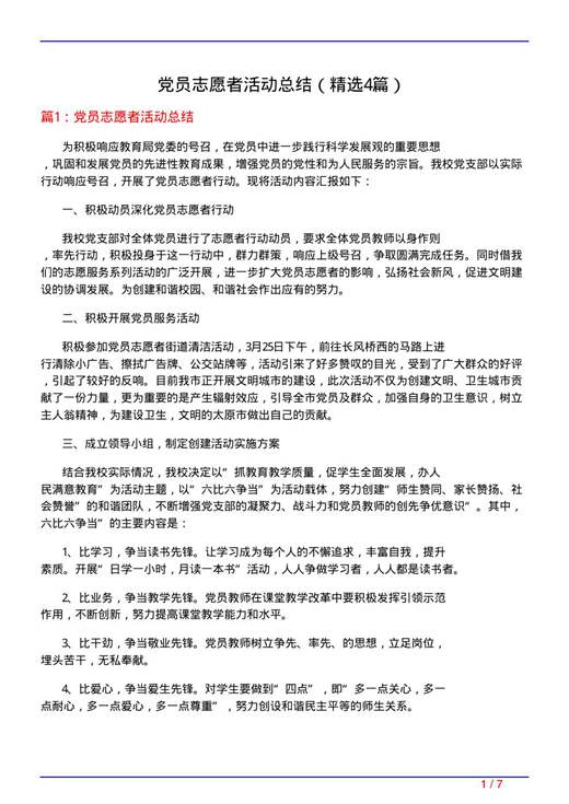 党员志愿者活动总结