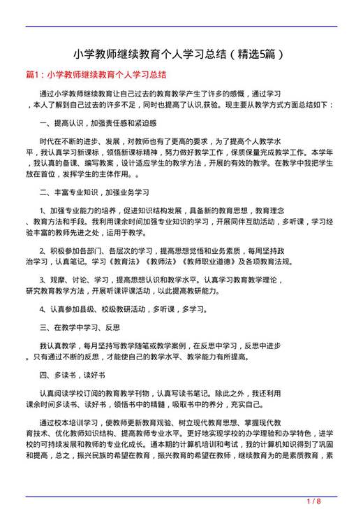 小学教师继续教育个人学习总结