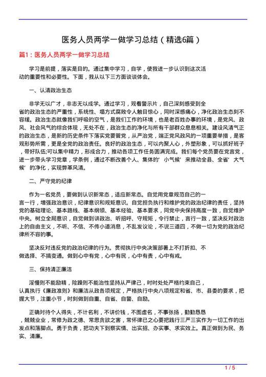 医务人员两学一做学习总结
