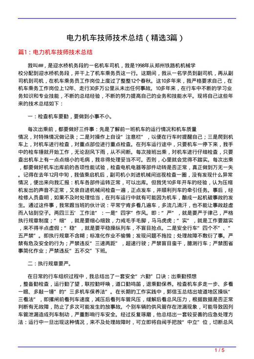电力机车技师技术总结