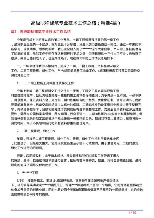 高级职称建筑专业技术工作总结