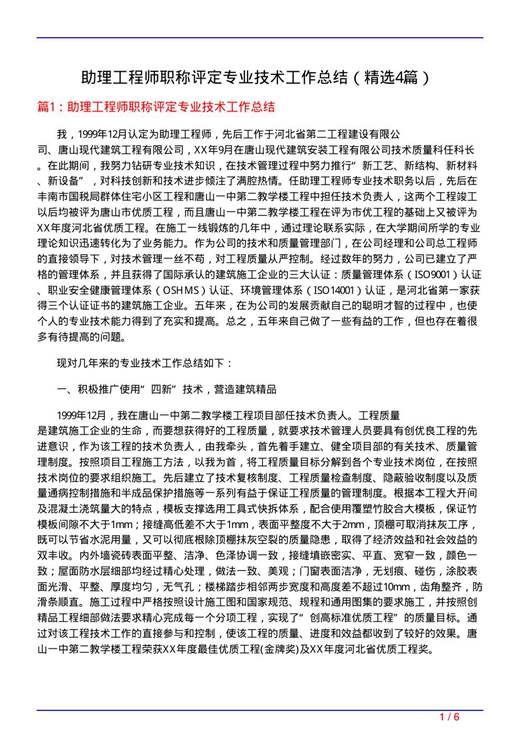 助理工程师职称评定专业技术工作总结