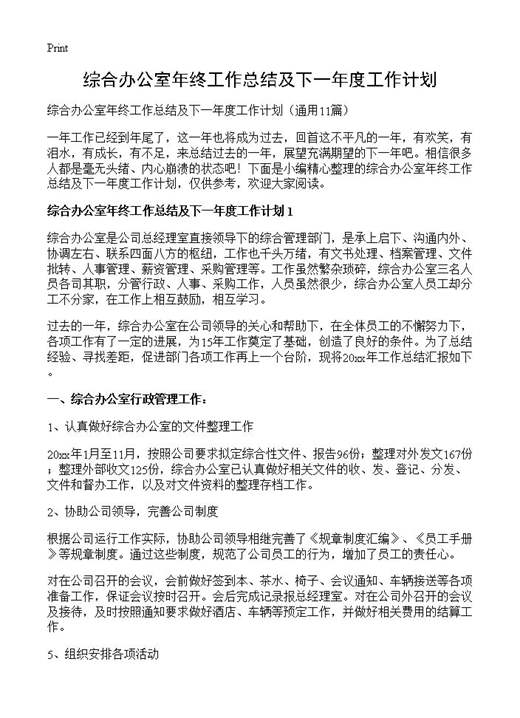 综合办公室年终工作总结及下一年度工作计划
