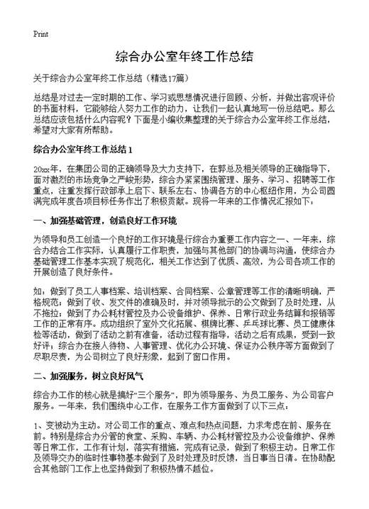 综合办公室年终工作总结