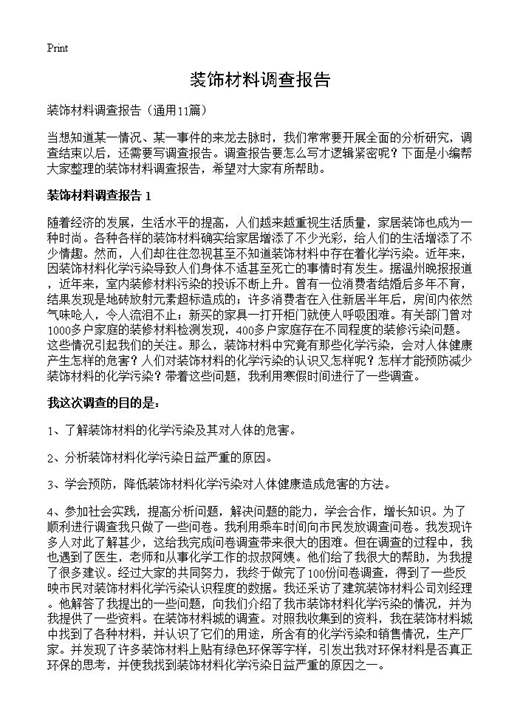 装饰材料调查报告