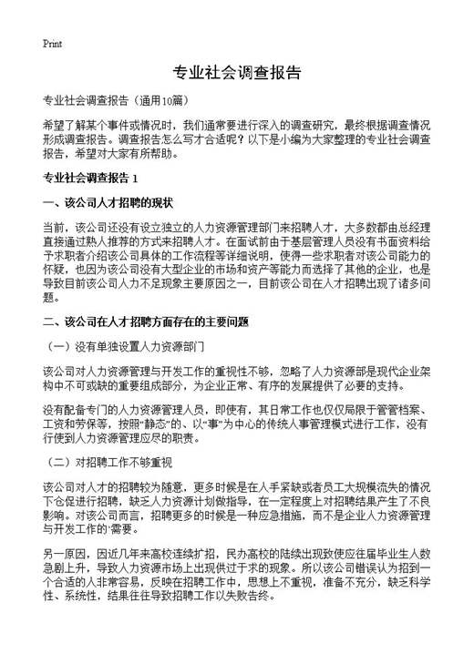 专业社会调查报告