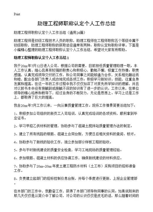 助理工程师职称认定个人工作总结