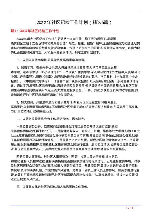 20XX年社区纪检工作计划