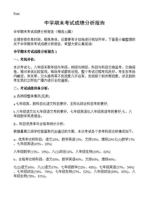 中学期末考试成绩分析报告